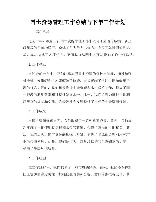 国土资源管理工作总结与下年工作计划
