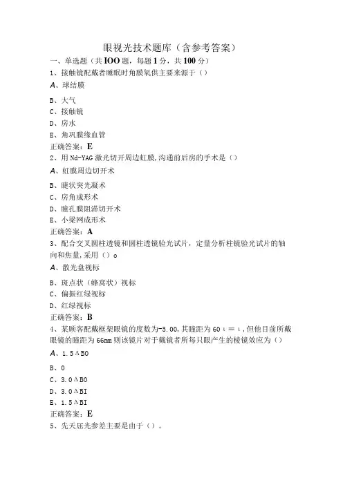 眼视光技术题库(含参考答案)