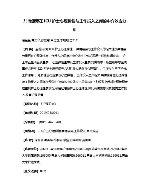 共情疲劳在ICU护士心理弹性与工作投入之间的中介效应分析
