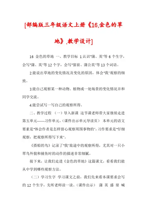 [部编版三年级语文上册《16,金色的草地》,教学设计]