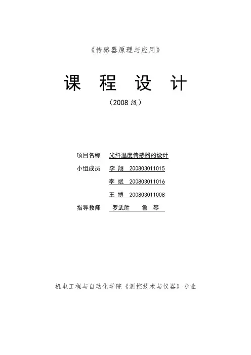 光纤温度传感器的设计