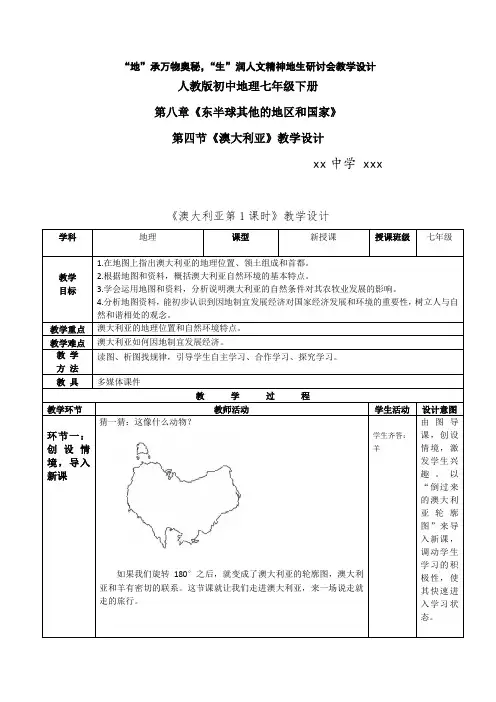 人教版初中地理七年级下册第八章《东半球其他的地区和国家》第四节《澳大利亚》教学设计