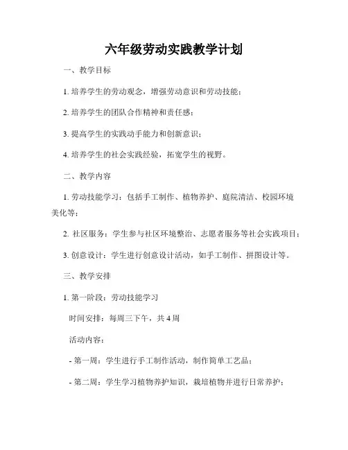六年级劳动实践教学计划