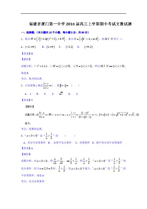 福建省厦门第一中学2016届高三上学期期中考试文数试题