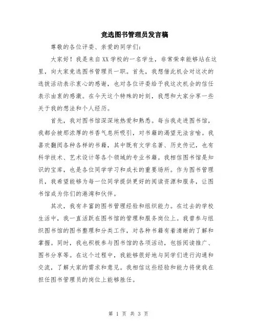 竞选图书管理员发言稿