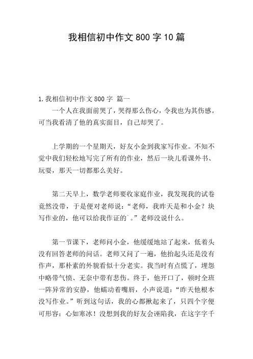我相信初中作文800字10篇