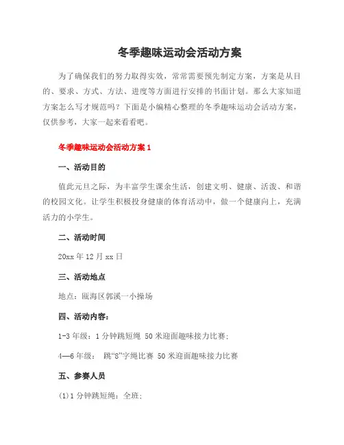 冬季趣味运动会活动方案