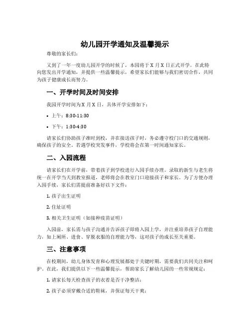 幼儿园开学通知及温馨提示