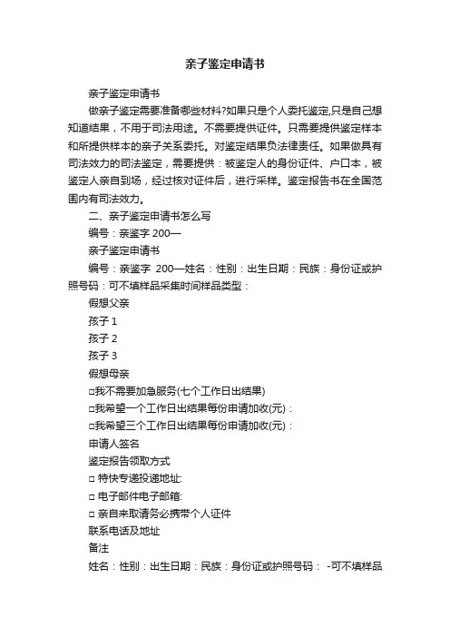 亲子鉴定申请书 2
