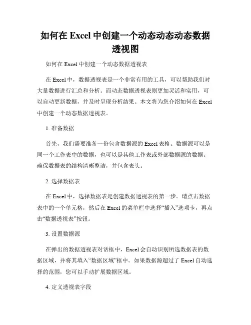 如何在Excel中创建一个动态动态动态数据透视图