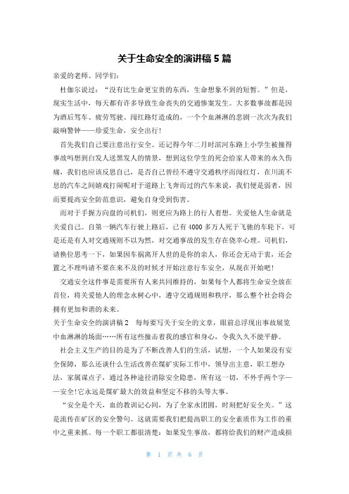 关于生命安全的演讲稿5篇