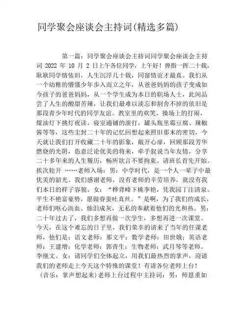 同学聚会座谈会主持词(精选多篇)
