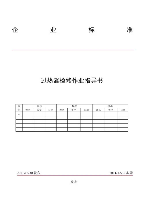过热器检修作业指导书