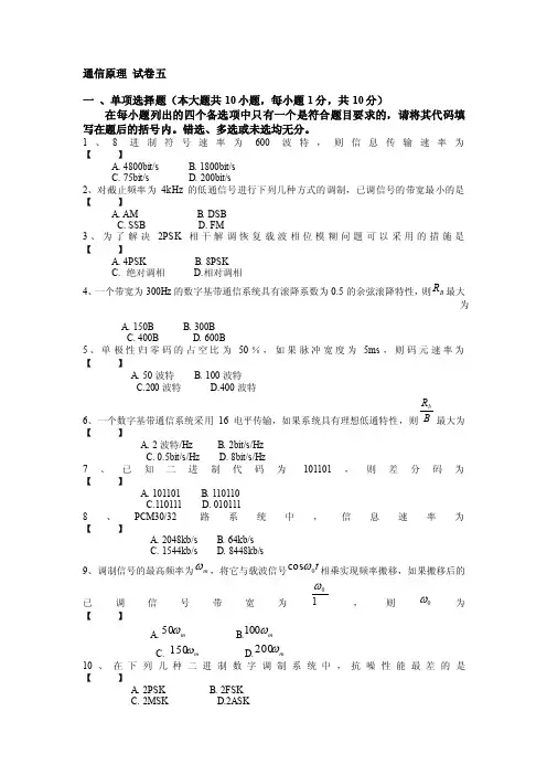 重庆邮电大学复试通信原理参考试卷5