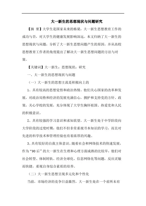 大一新生的思想现状与问题研究