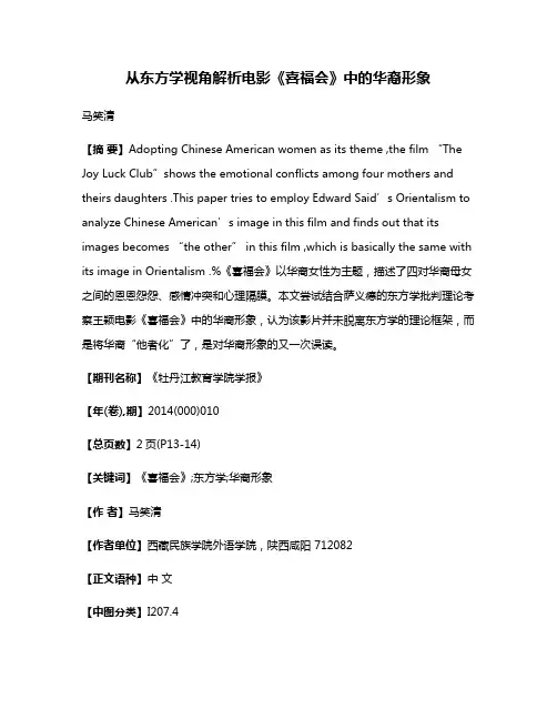 从东方学视角解析电影《喜福会》中的华裔形象