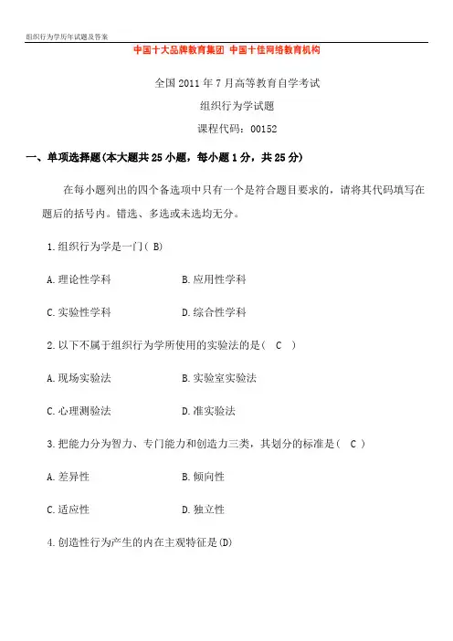 组织行为学历年试题及答案