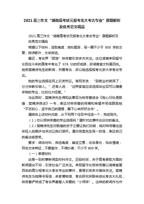2021高三作文“湖南高考状元报考北大考古专业”原题解析及优秀范文精品