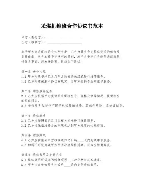 采煤机维修合作协议书范本