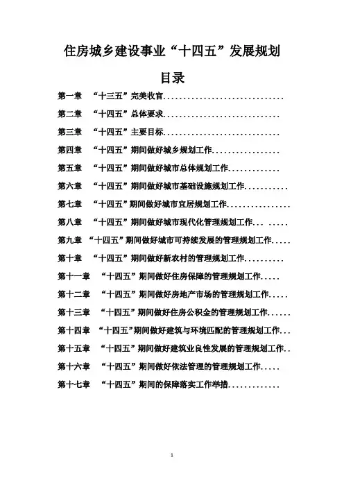住房城乡建设事业“十四五”发展规划方案
