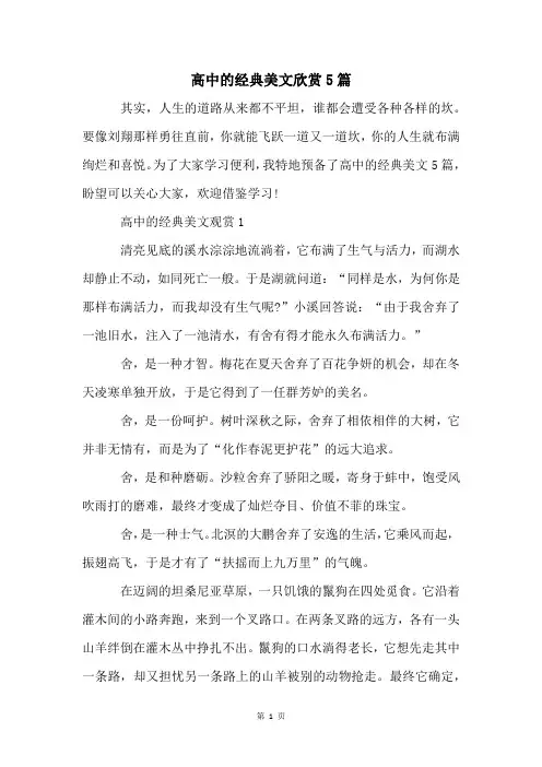 高中的经典美文欣赏5篇