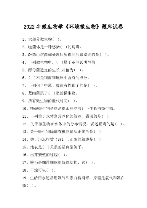 2022年微生物学《环境微生物》题库试卷