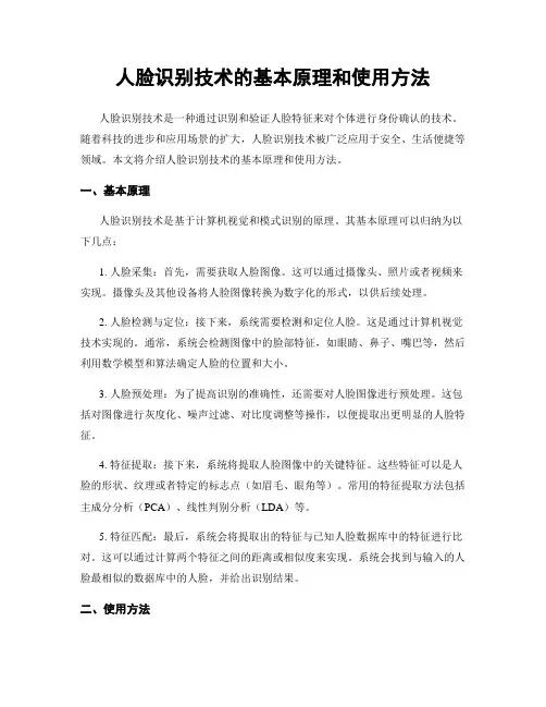 人脸识别技术的基本原理和使用方法