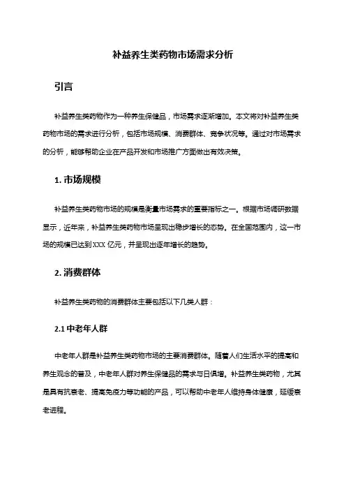 2024年补益养生类药物市场需求分析