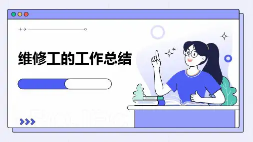 维修工的工作总结PPT