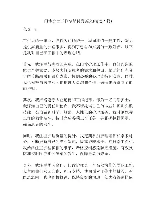 门诊护士工作总结优秀范文(精选5篇)