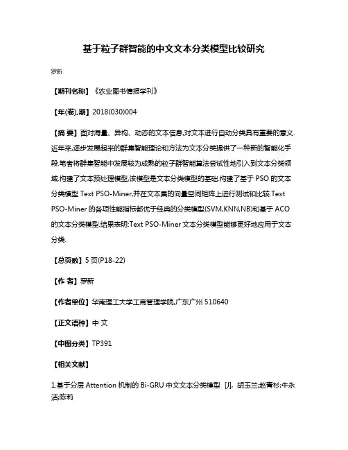 基于粒子群智能的中文文本分类模型比较研究