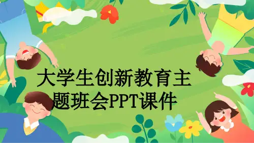 大学生创新教育主题班会PPT课件