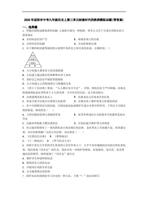 2020年益阳市中考九年级历史上第三单元封建时代的欧洲模拟试题(带答案)