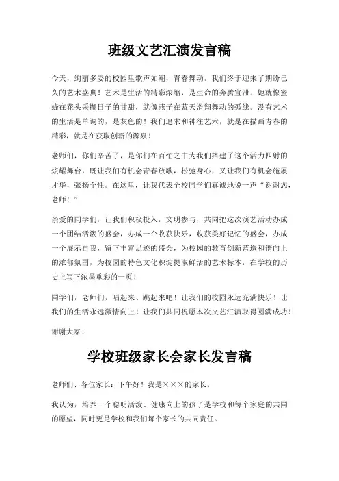 班级文艺汇演发言稿三篇
