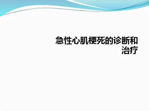急性心肌梗死的诊断和治疗