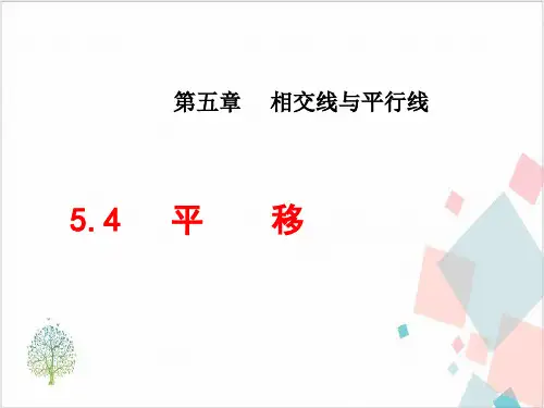人教版数学《平移》_课件