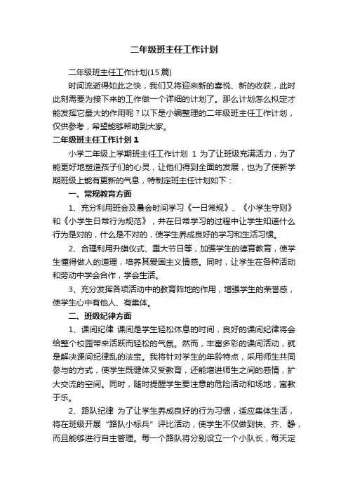 二年级班主任工作计划（15篇）