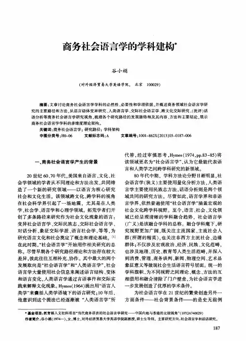 商务社会语言学的学科建构