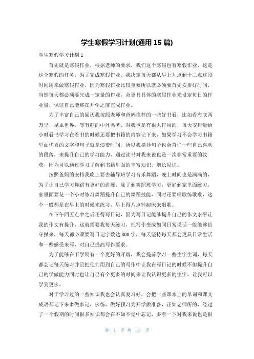 学生寒假学习计划(通用15篇)