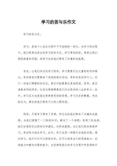 学习的苦与乐作文