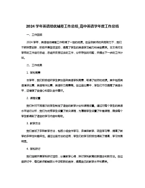2024学年英语培优辅差工作总结_高中英语学年度工作总结