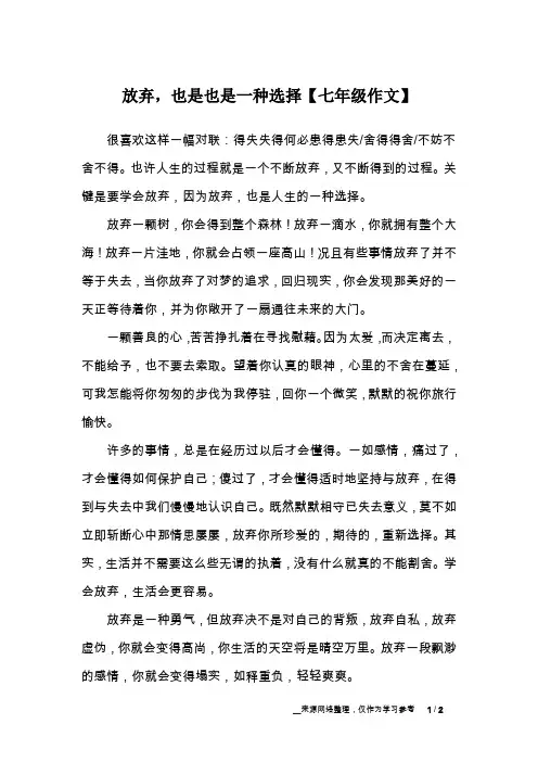 放弃,也是也是一种选择【七年级作文】