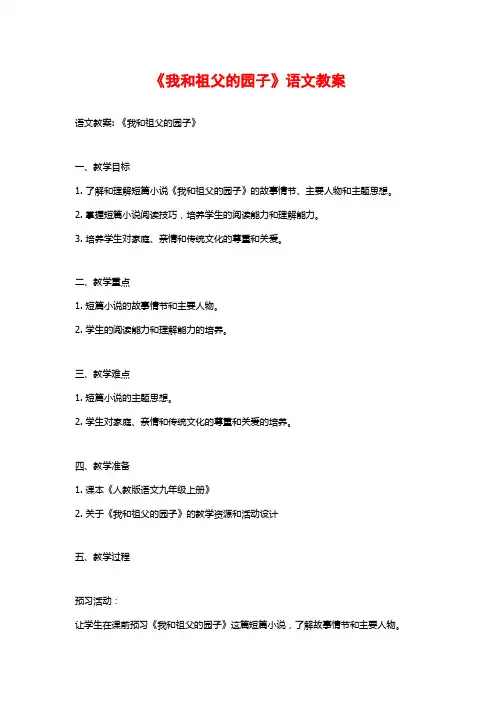 《我和祖父的园子》语文教案