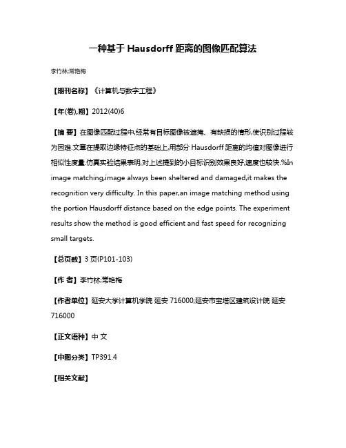 一种基于Hausdorff距离的图像匹配算法