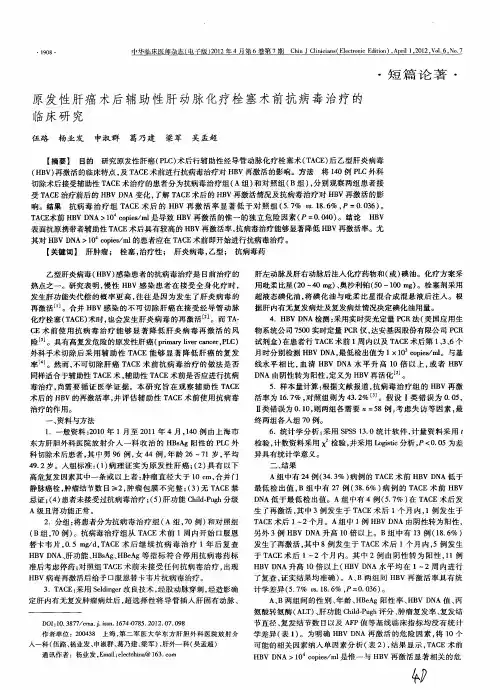 原发性肝癌术后辅助性肝动脉化疗栓塞术前抗病毒治疗的临床研究