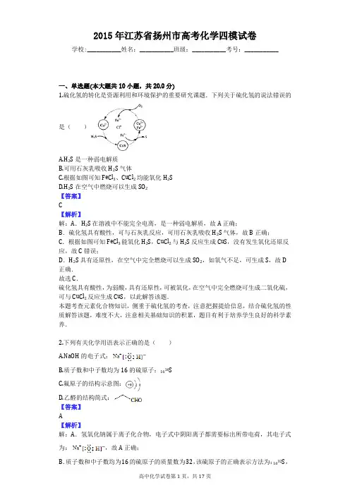 2015年江苏省扬州市高考化学四模试卷