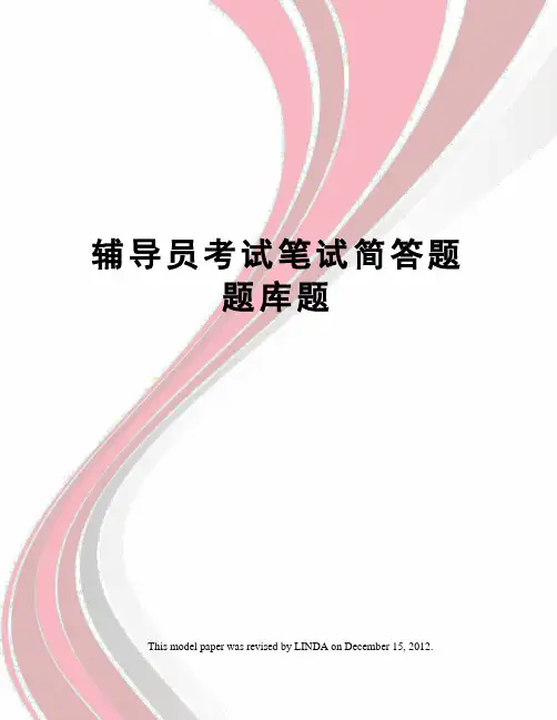 辅导员考试笔试简答题题库题