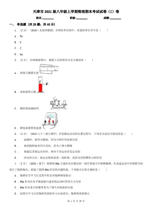 天津市2021版八年级上学期物理期末考试试卷(I)卷