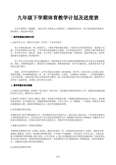 九年级下学期体育教学计划及进度表