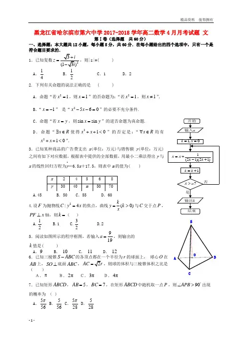 「精品」黑龙江省哈尔滨市第六中学2017_2018学年高二数学4月月考试题文